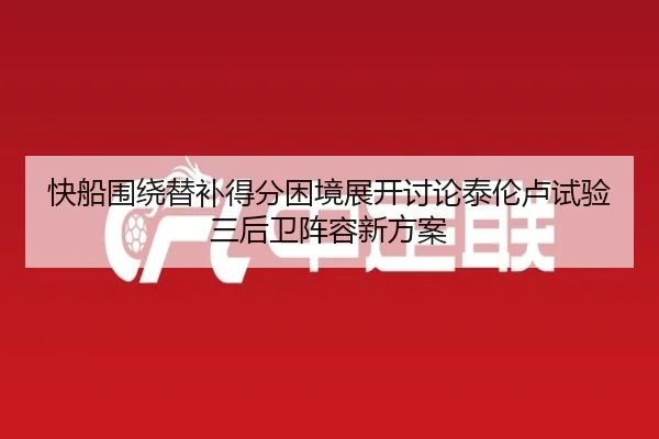 快船围绕替补得分困境展开讨论泰伦卢试验三后卫阵容新方案